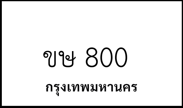 ขษ 800